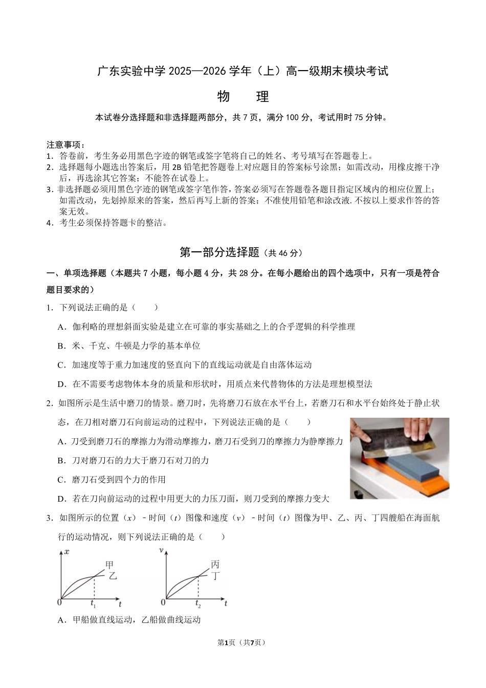 广东实验中学2025—2026学年(上)高一级期末模块考试物理试题.pdf_第1页