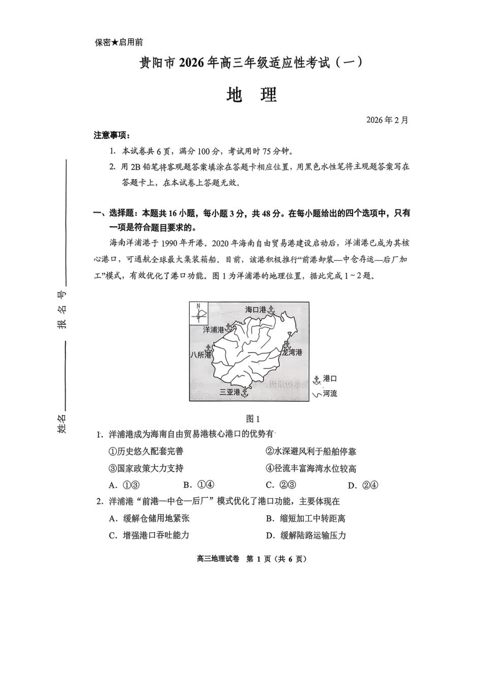贵阳市2026年高三年级适应性考试（一）地理.pdf_第1页