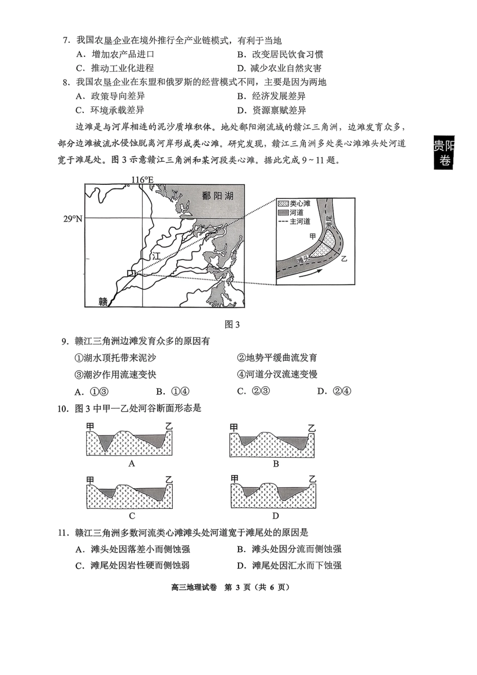 贵阳市2026年高三年级适应性考试（一）地理.pdf_第3页