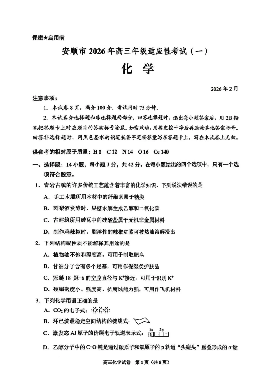 贵阳市2026年高三年级适应性考试（一）化学.pdf_第1页