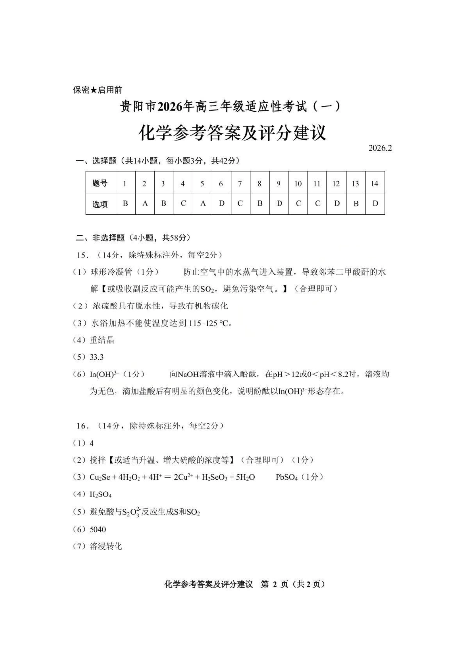 贵阳市2026年高三年级适应性考试（一）化学答案.pdf_第1页
