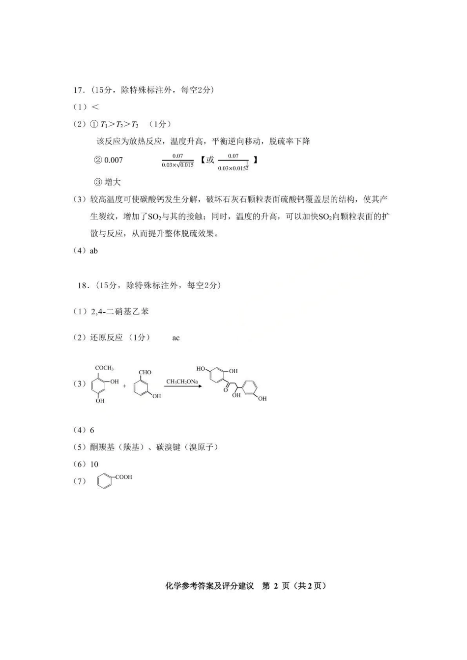 贵阳市2026年高三年级适应性考试（一）化学答案.pdf_第2页