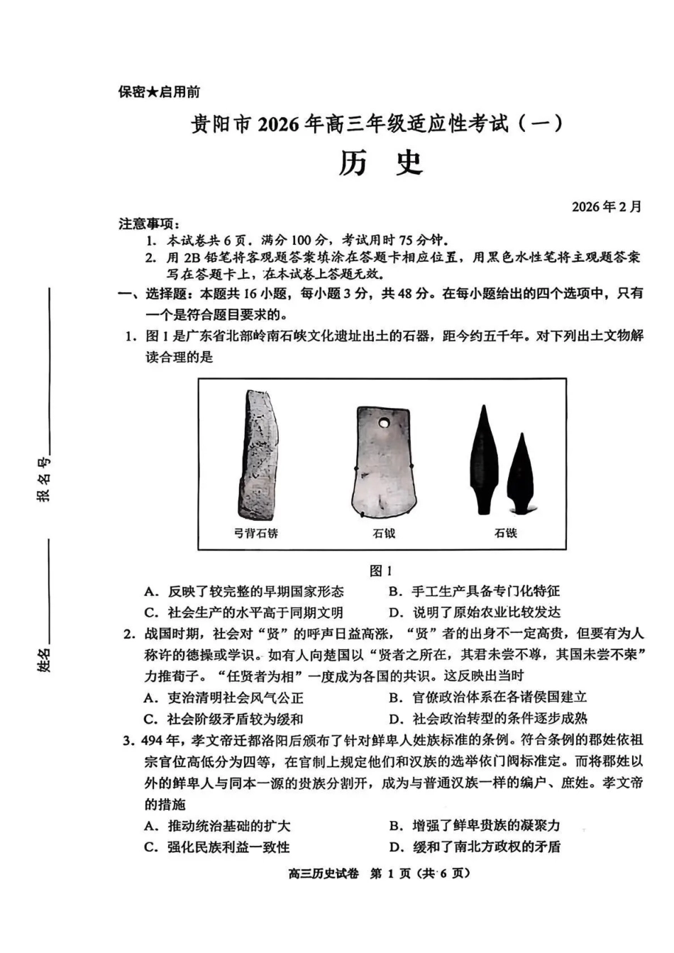 贵阳市2026年高三年级适应性考试（一）历史.pdf_第1页