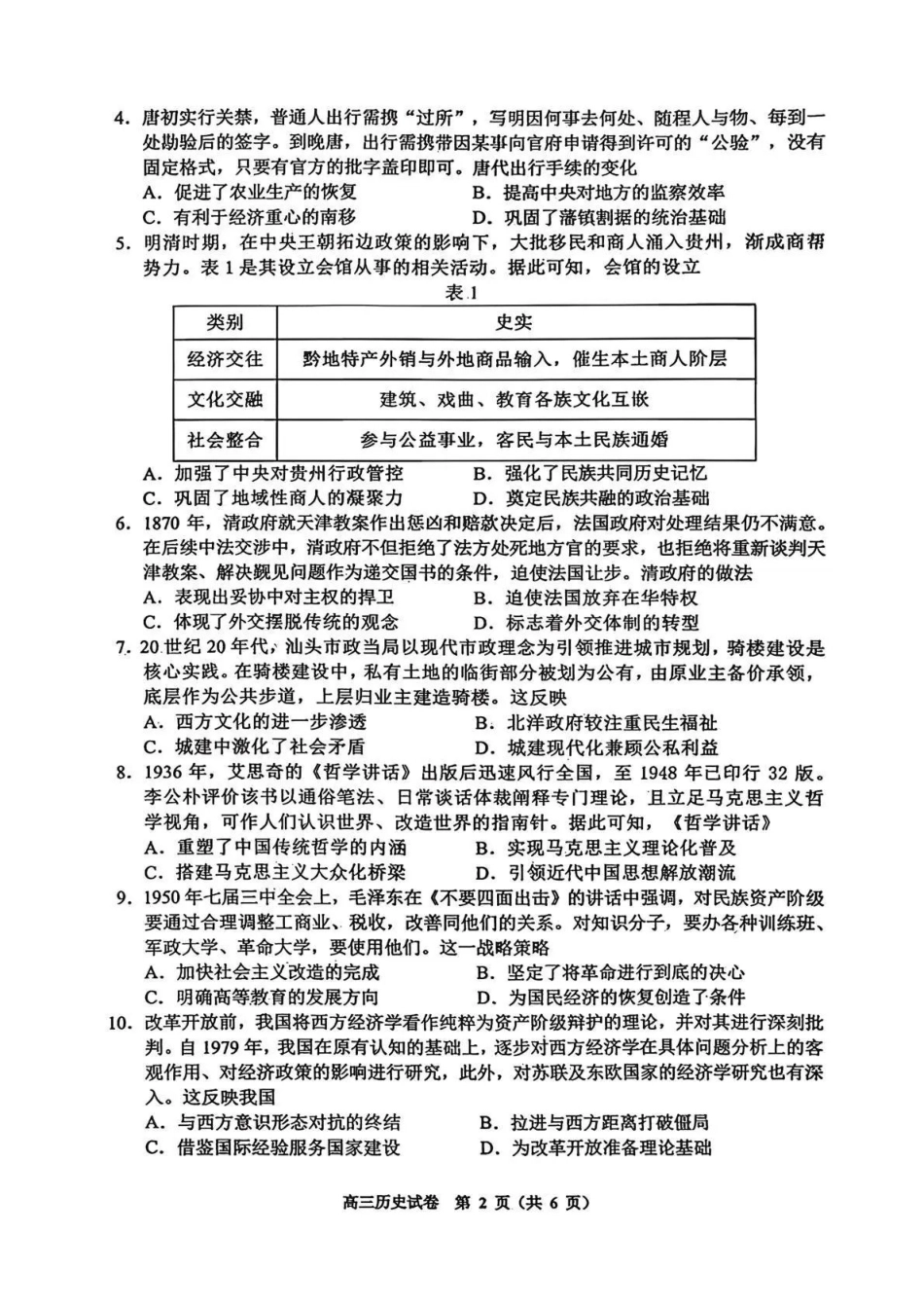 贵阳市2026年高三年级适应性考试（一）历史.pdf_第2页