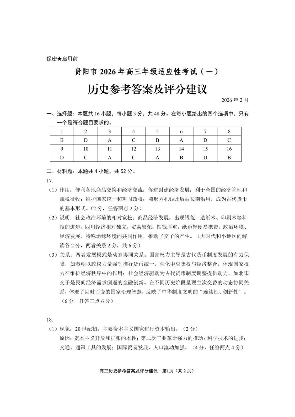 贵阳市2026年高三年级适应性考试（一）历史答案.pdf_第1页