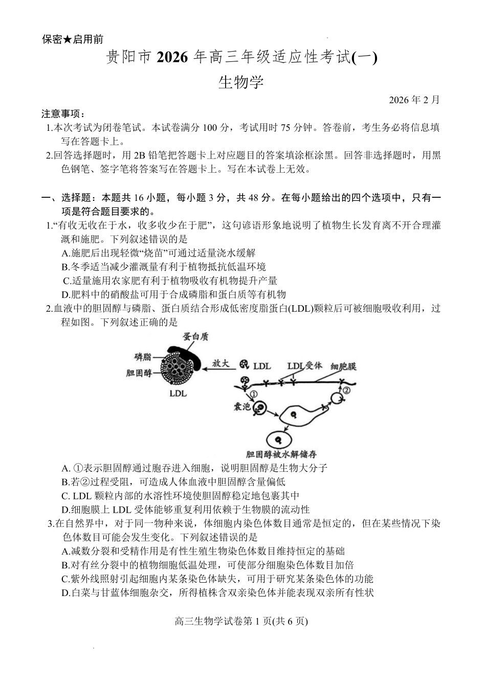 贵阳市2026年高三年级适应性考试（一）生物.pdf_第1页