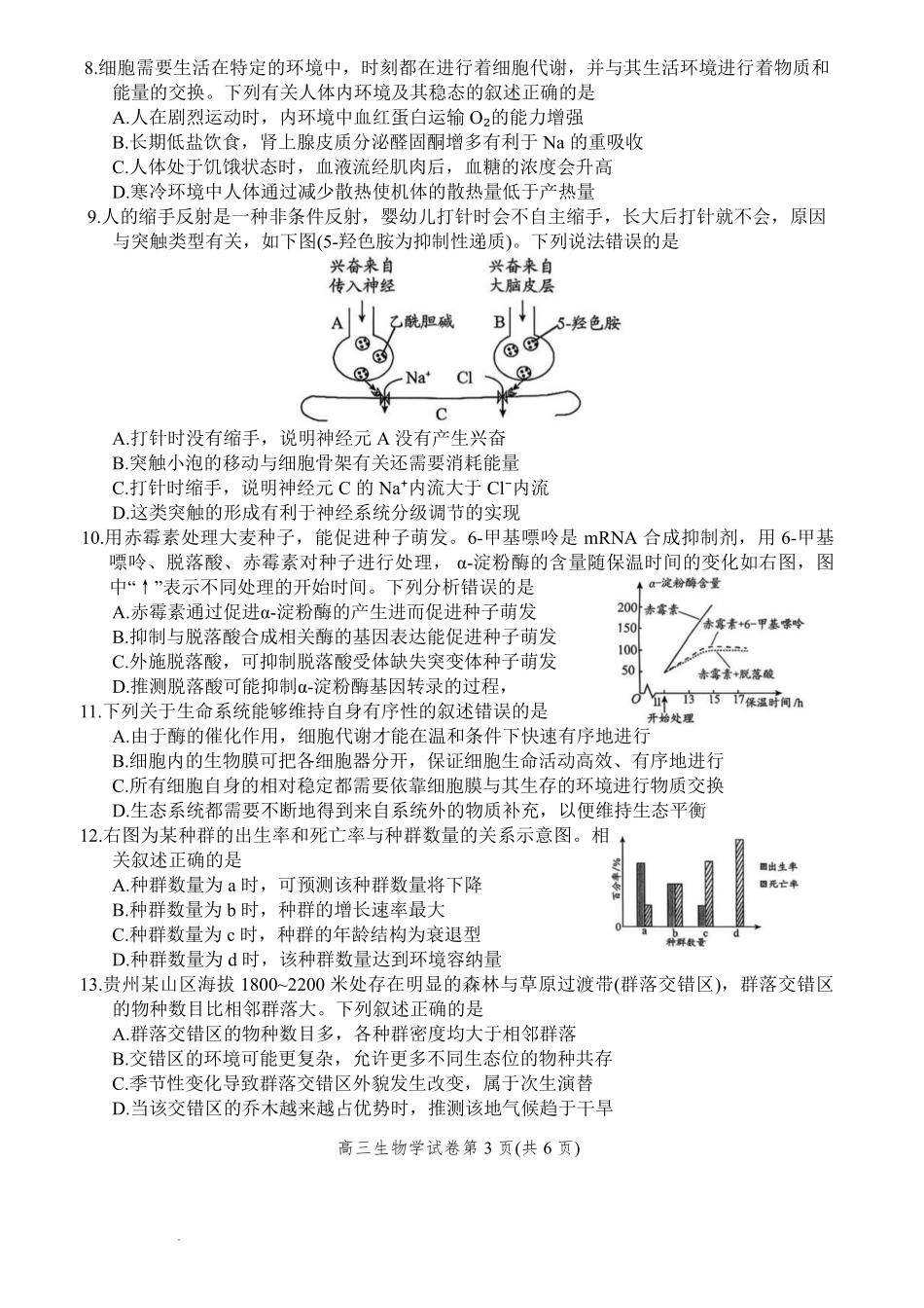 贵阳市2026年高三年级适应性考试（一）生物.pdf_第3页