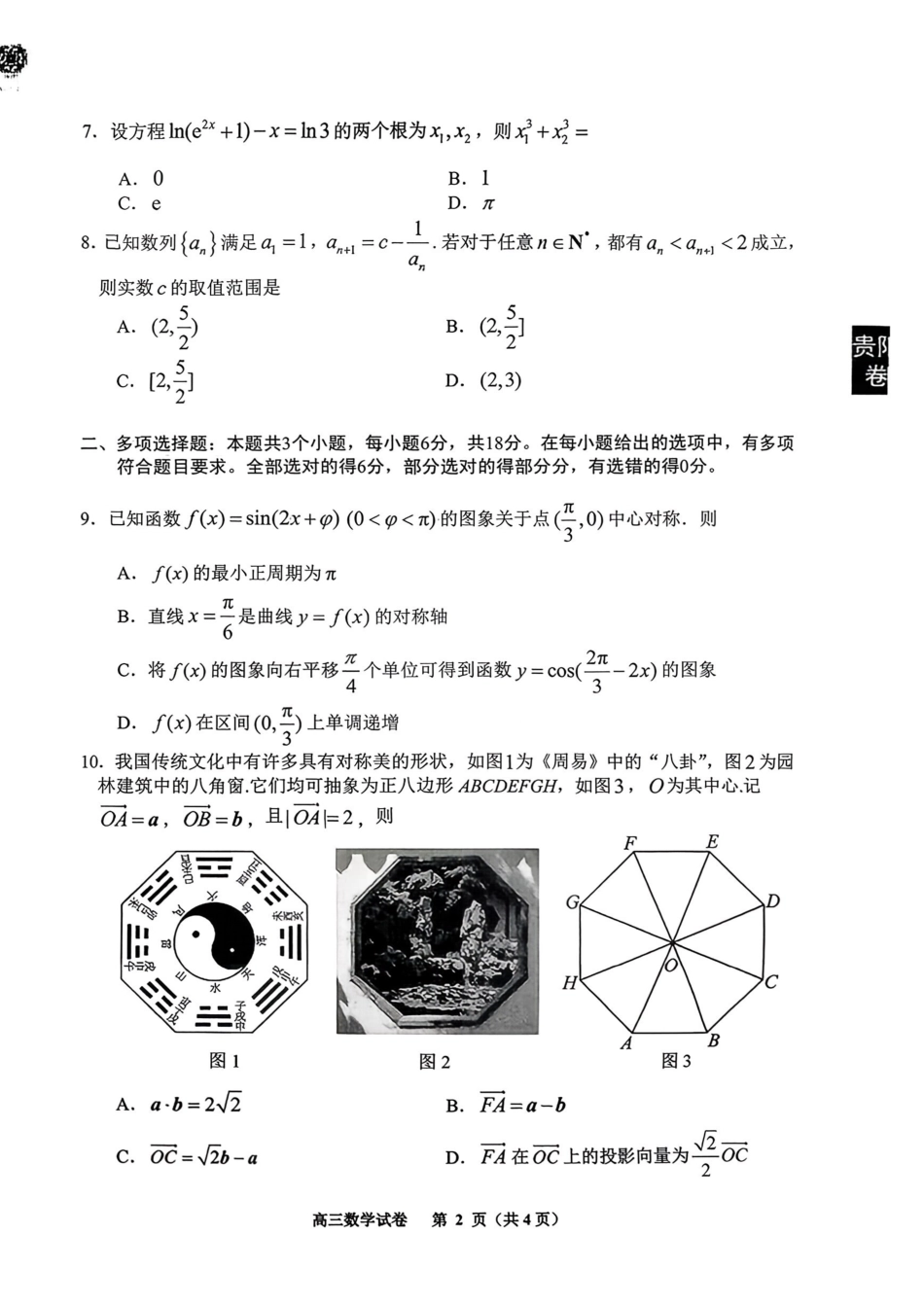 贵阳市2026年高三年级适应性考试（一）数学.pdf_第2页