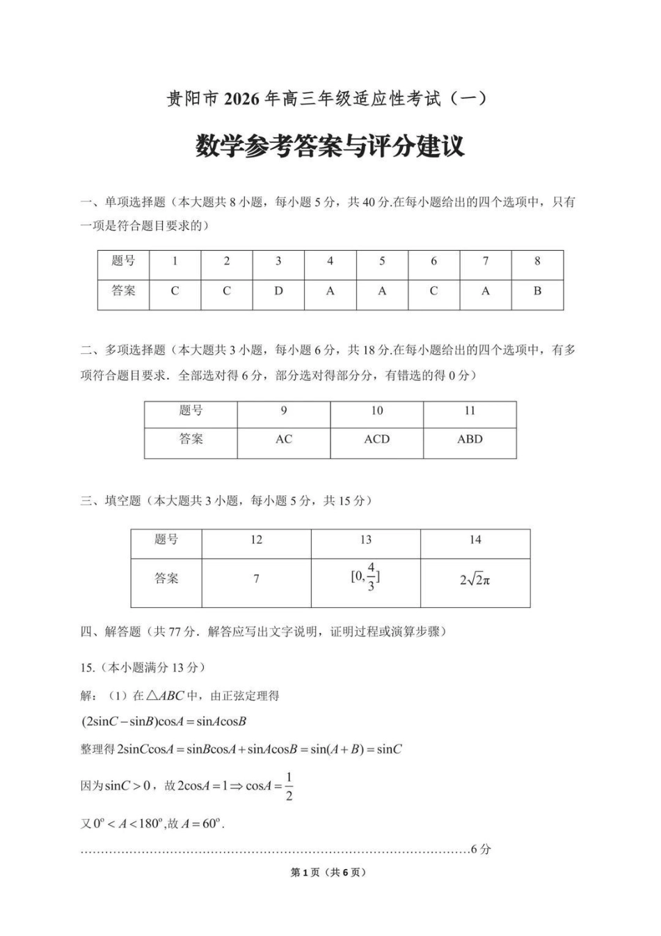 贵阳市2026年高三年级适应性考试（一）数学答案.pdf_第1页