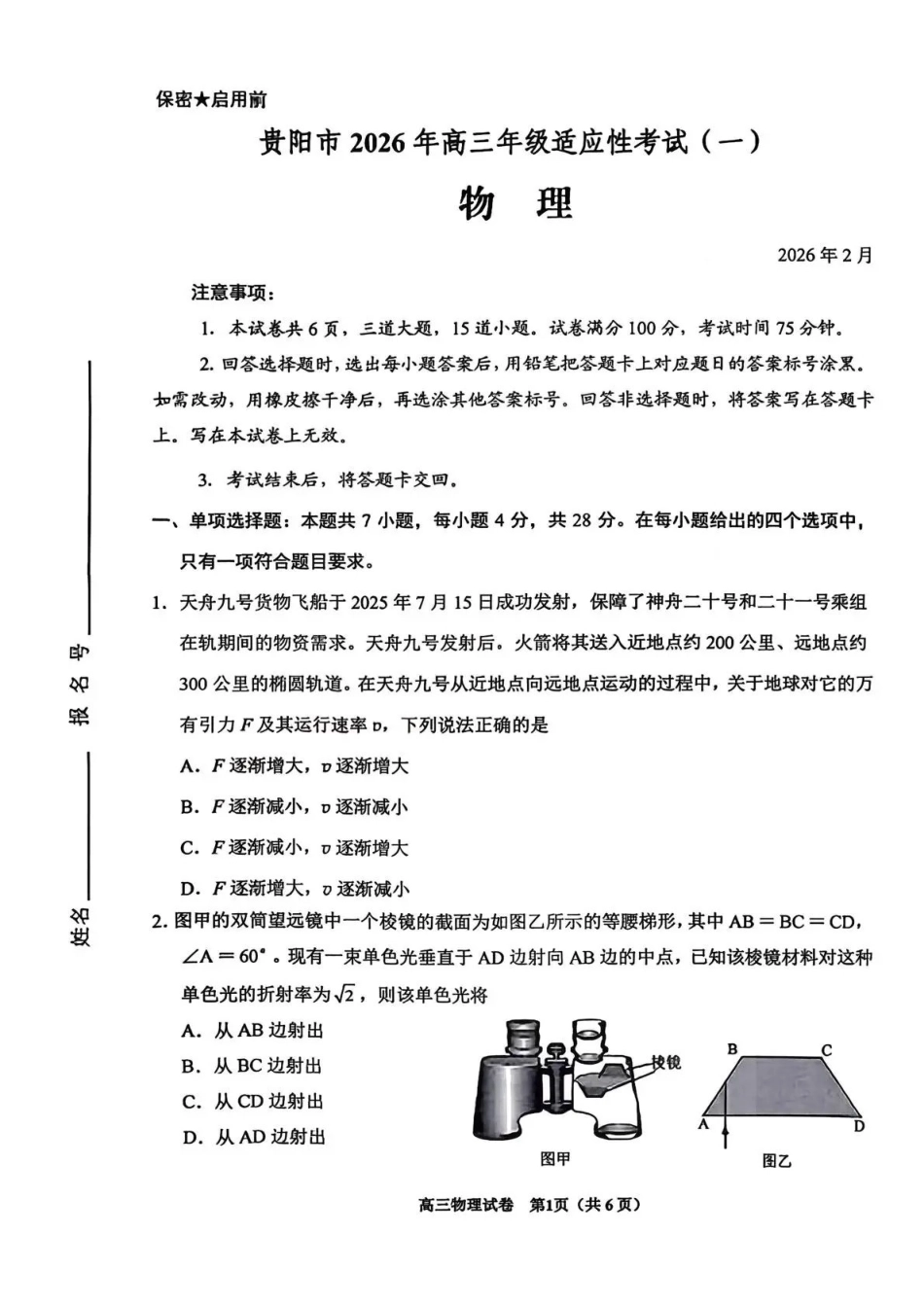 贵阳市2026年高三年级适应性考试（一）物理.pdf_第1页