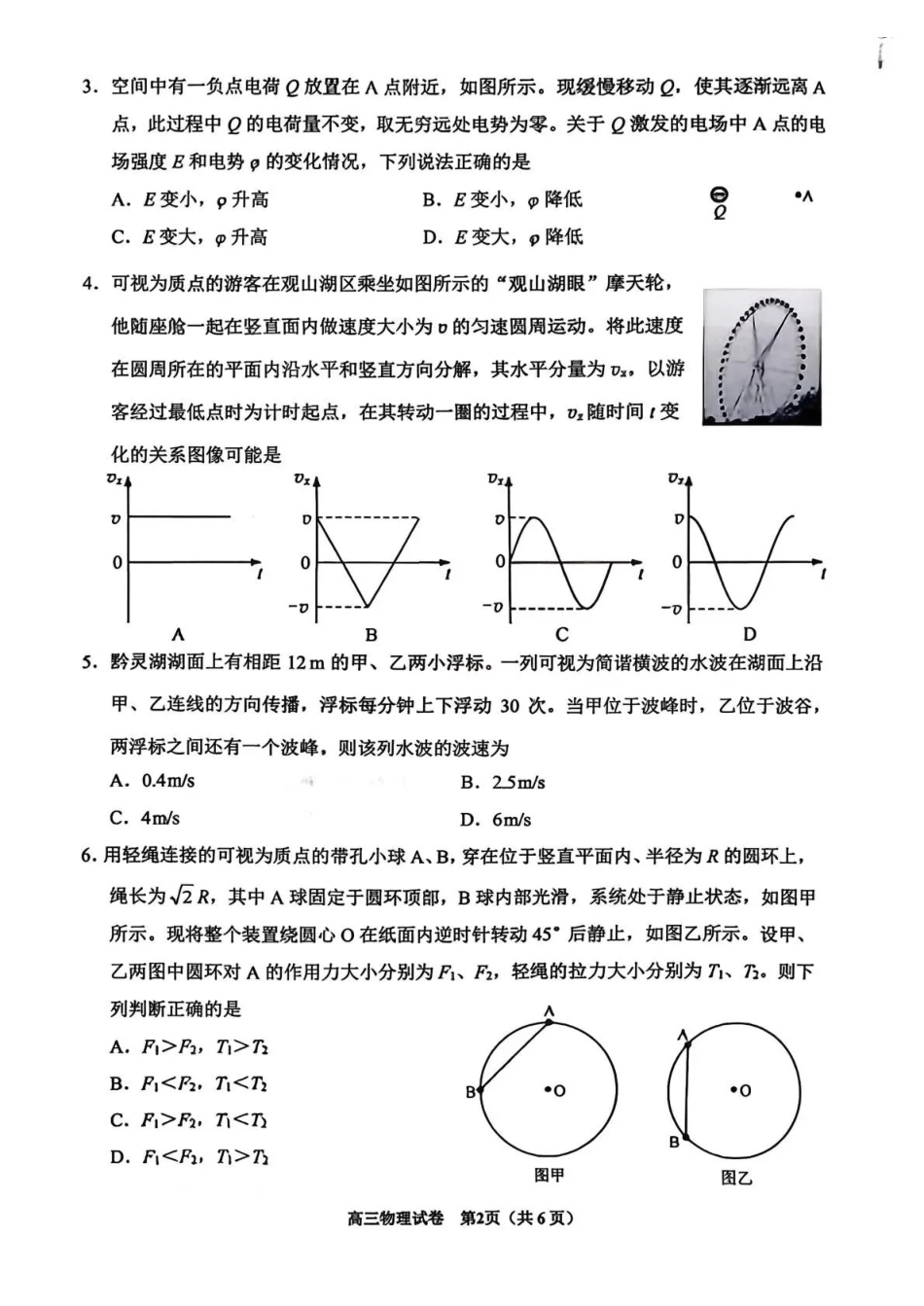 贵阳市2026年高三年级适应性考试（一）物理.pdf_第2页