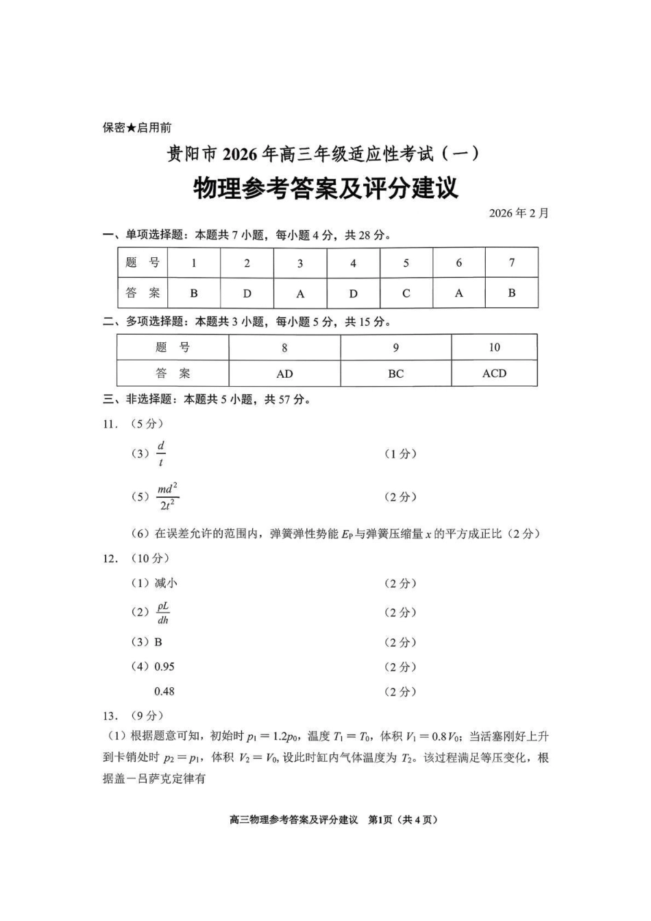 贵阳市2026年高三年级适应性考试（一）物理答案.pdf_第1页