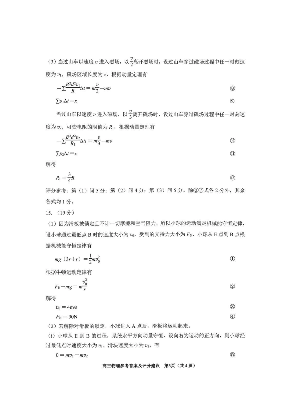 贵阳市2026年高三年级适应性考试（一）物理答案.pdf_第3页