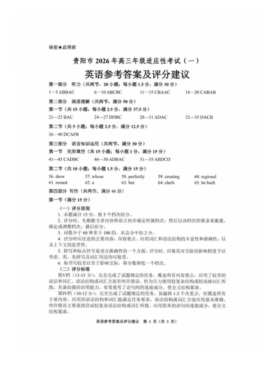 贵阳市2026年高三年级适应性考试（一）英语答案.pdf_第1页