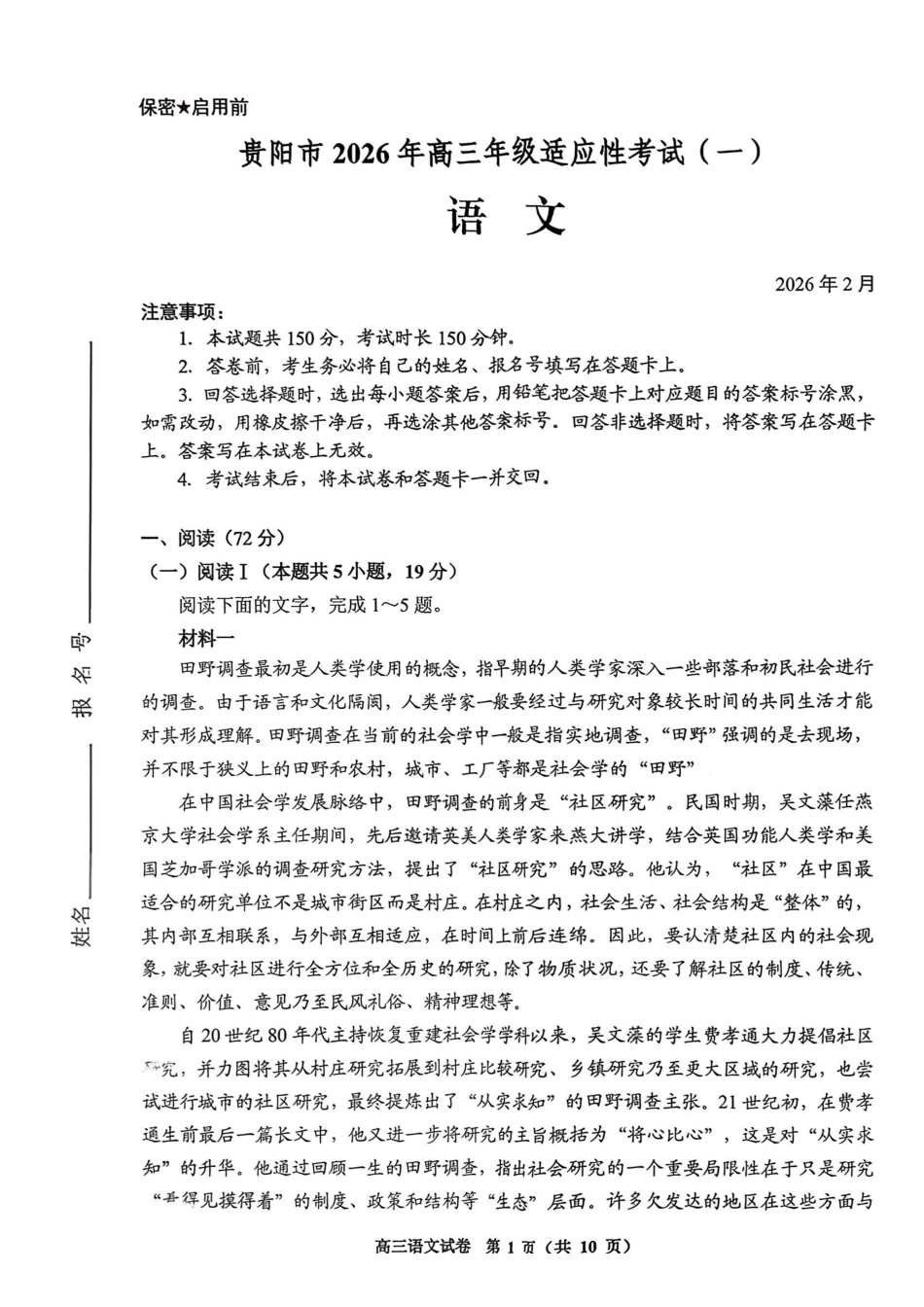 贵阳市2026年高三年级适应性考试（一）语文.pdf_第1页