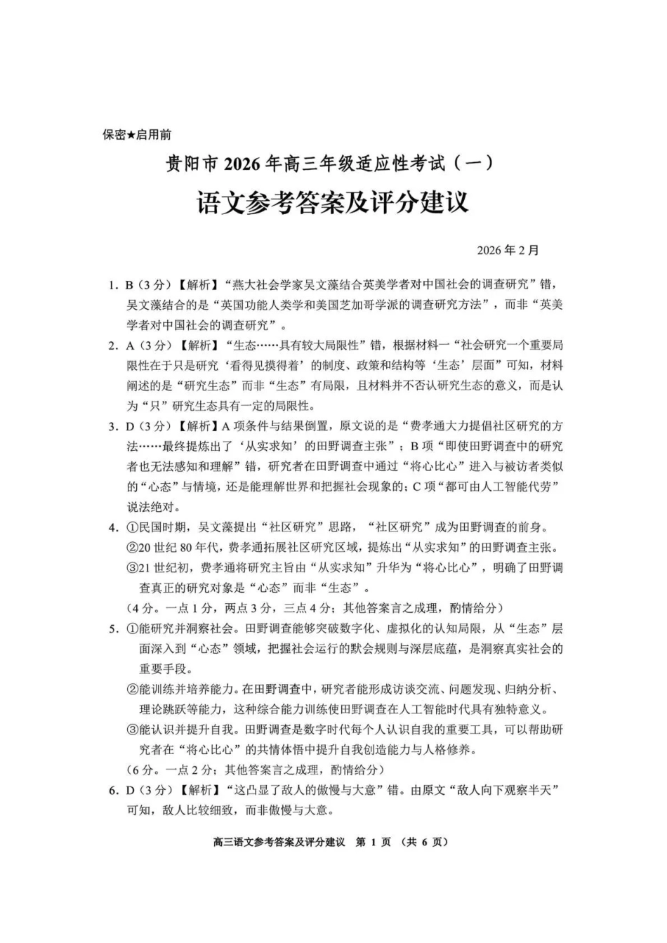 贵阳市2026年高三年级适应性考试（一）语文答案.pdf_第1页