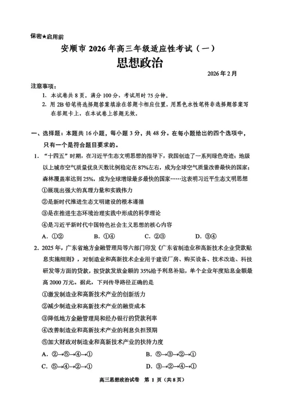 贵阳市2026年高三年级适应性考试（一）政治.pdf_第1页