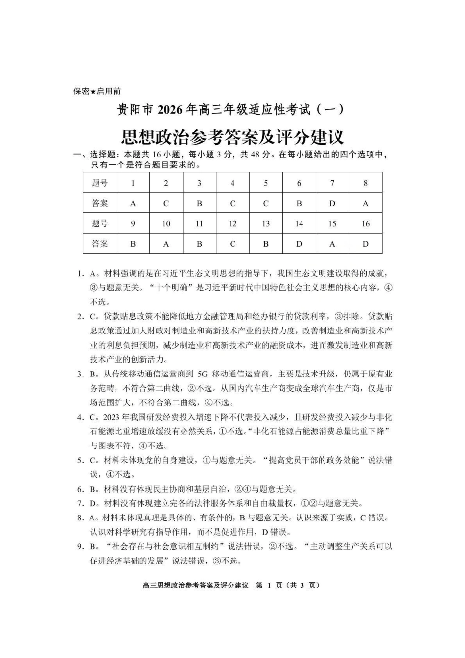 贵阳市2026年高三年级适应性考试(一)政治答案.pdf_第1页