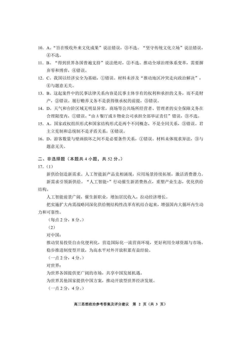 贵阳市2026年高三年级适应性考试(一)政治答案.pdf_第2页