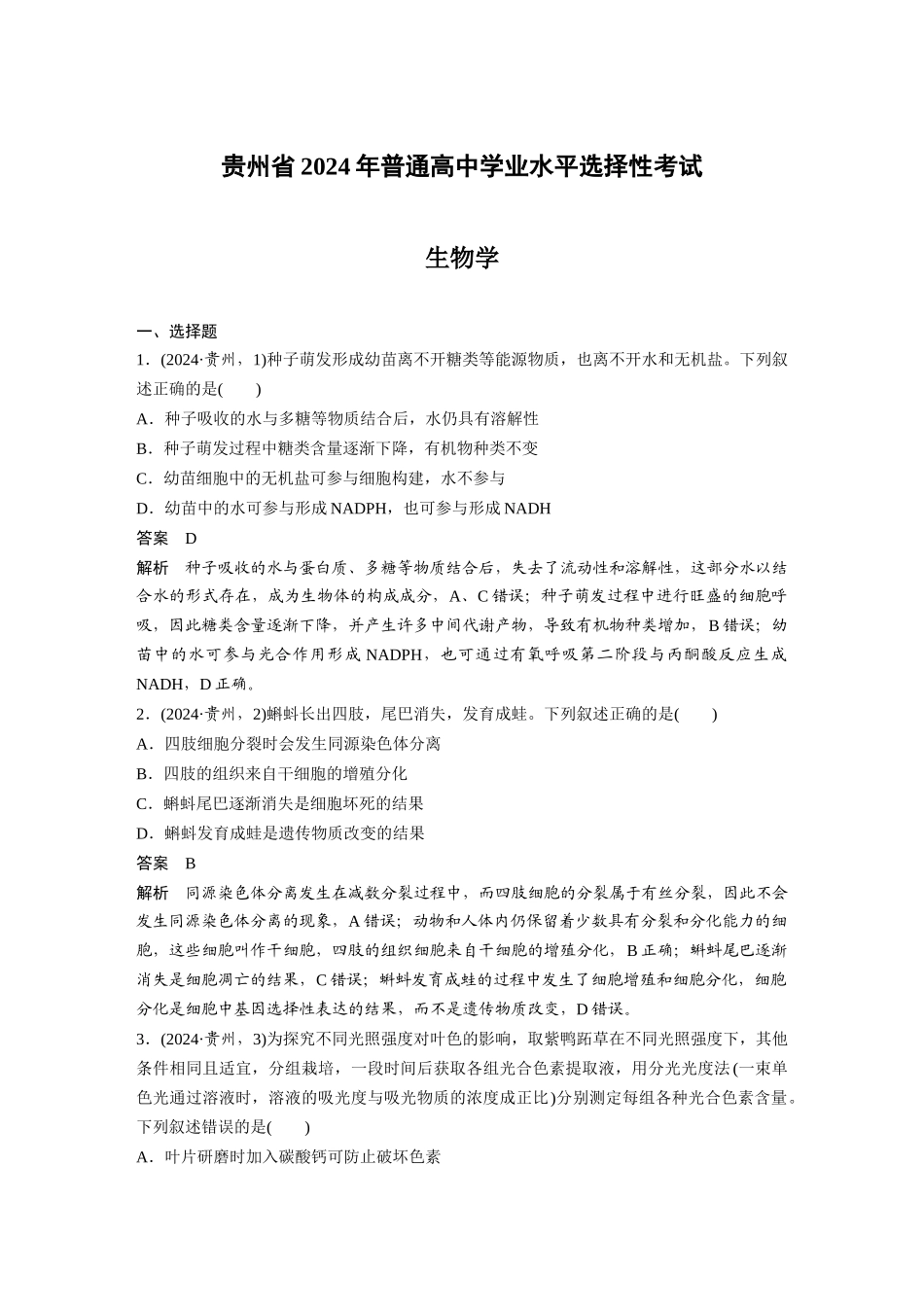 贵州2024年普通高中学业水平选择性考试.docx_第1页