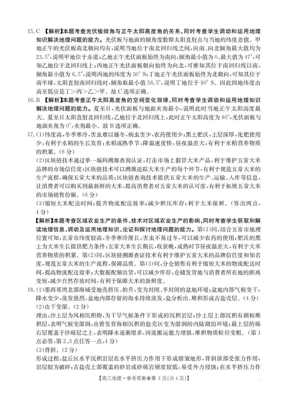 贵州2026届高三下学期3月开学联考地理答案.pdf_第3页