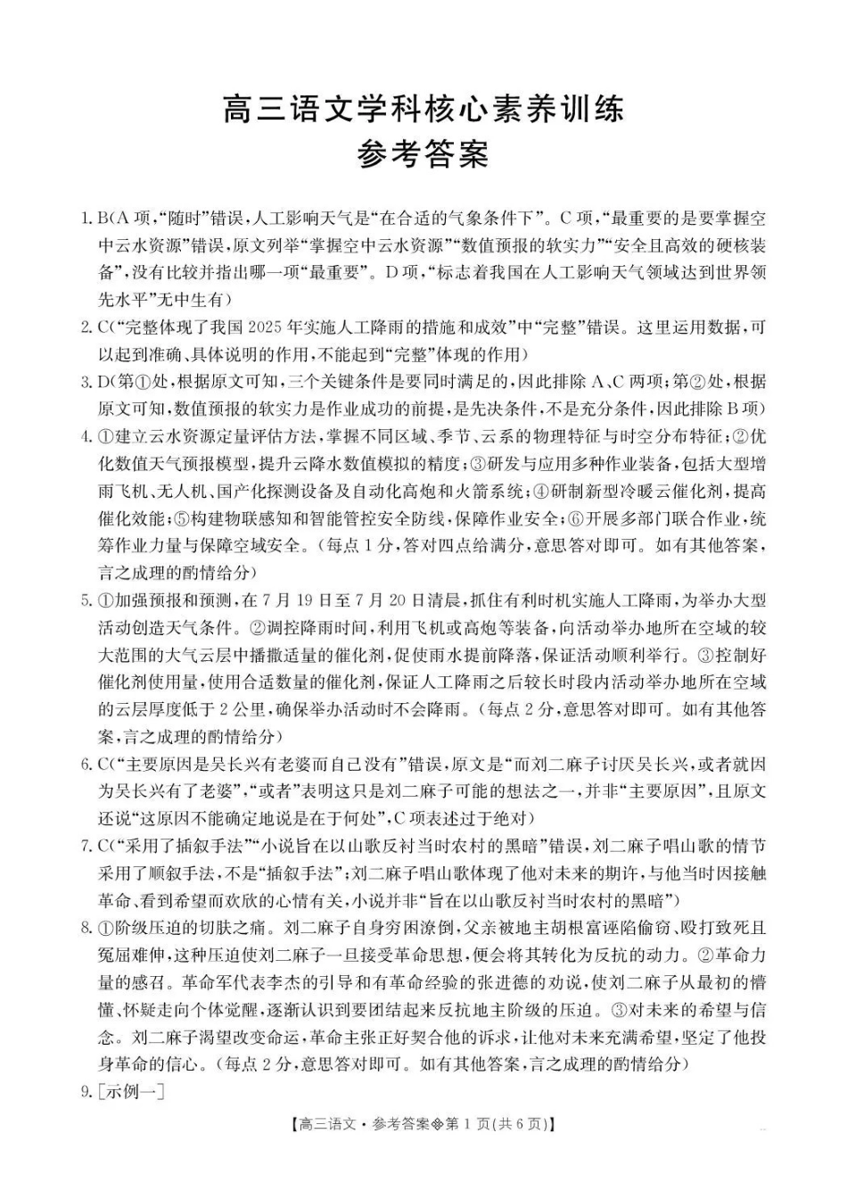贵州2026届高三下学期3月开学联考语文答案.pdf_第1页