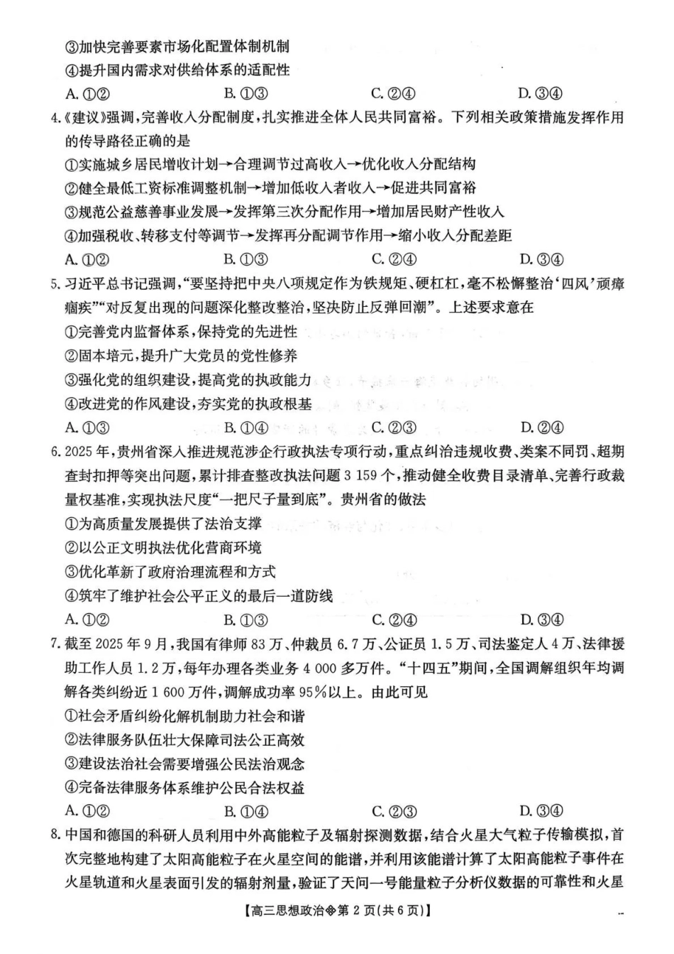 贵州2026届高三下学期3月开学联考政治.pdf_第2页