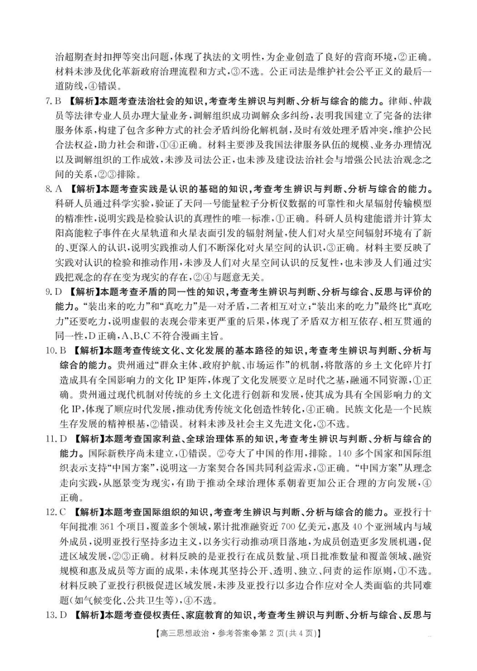 贵州2026届高三下学期3月开学联考政治答案.pdf_第2页