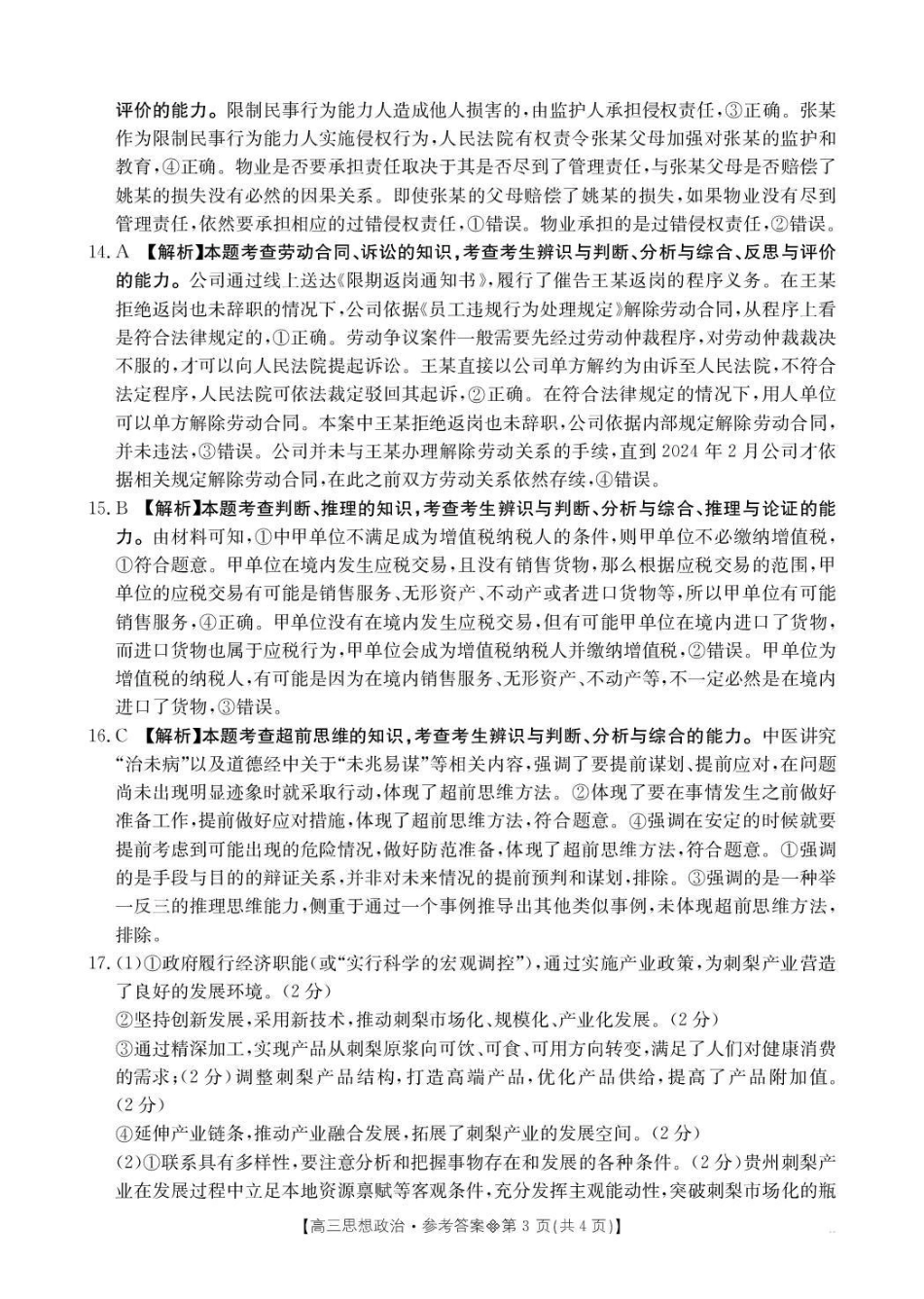 贵州2026届高三下学期3月开学联考政治答案.pdf_第3页