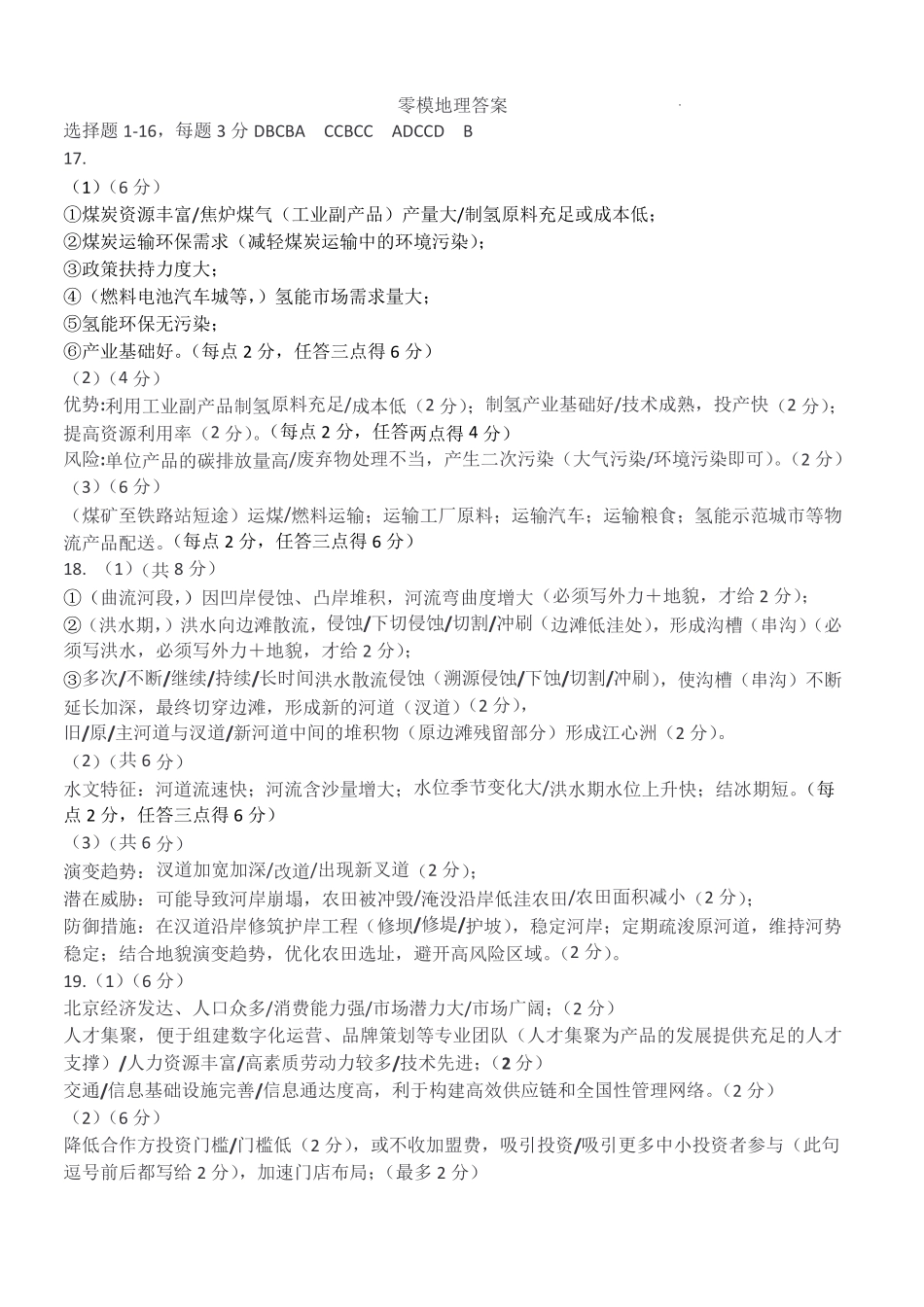 哈尔滨市第一中学、第六中学2026年2月高三零模模拟考试地理答案.pdf_第1页