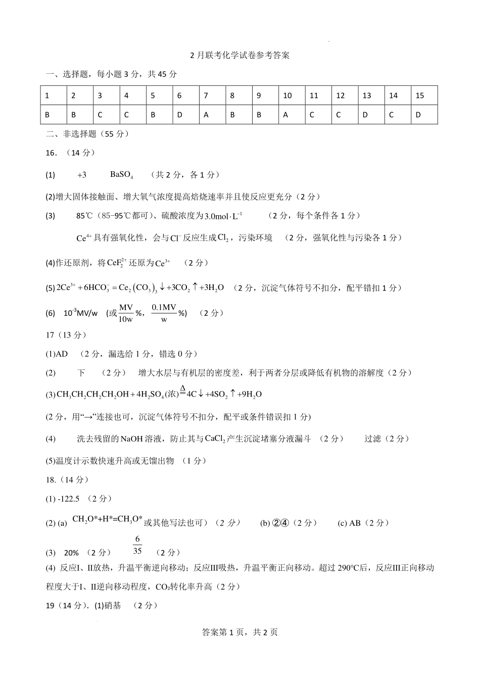 哈尔滨市第一中学、第六中学2026年2月高三零模模拟考试化学答案.pdf_第1页