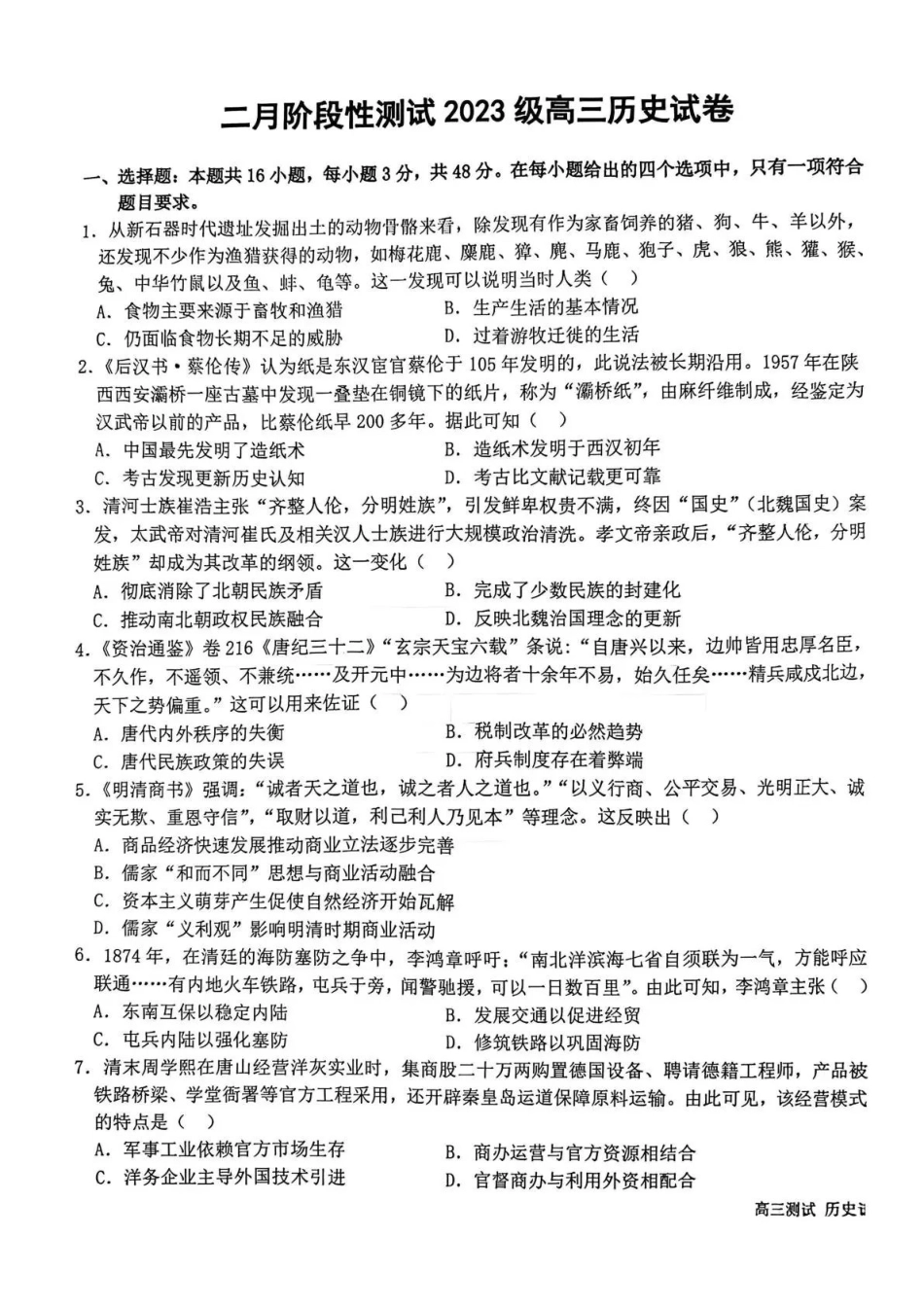 哈尔滨市第一中学、第六中学2026年2月高三零模模拟考试历史.pdf_第1页