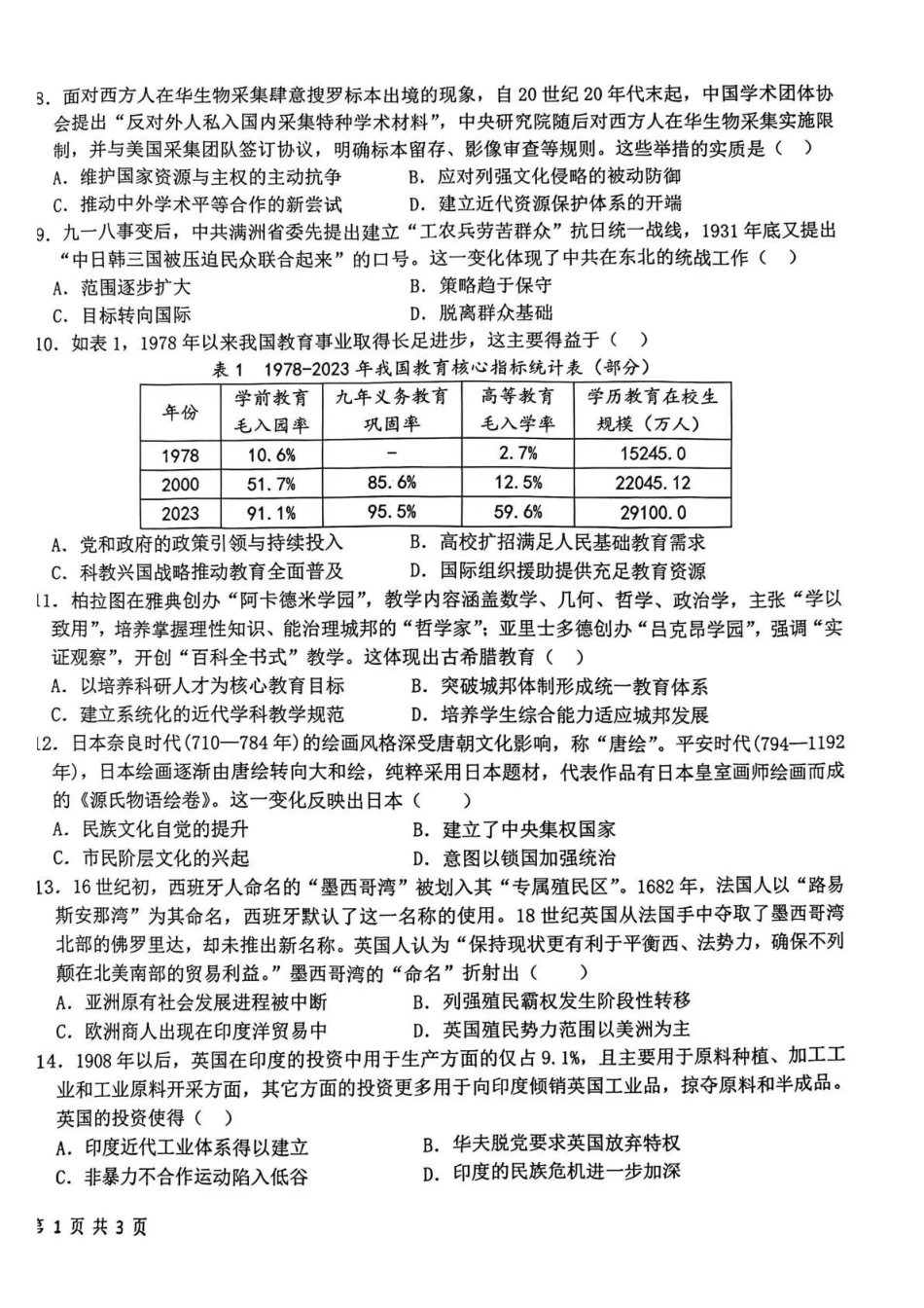 哈尔滨市第一中学、第六中学2026年2月高三零模模拟考试历史.pdf_第2页