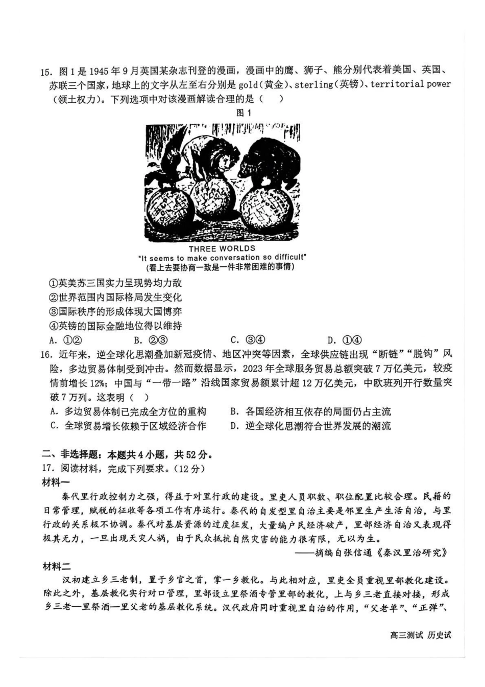 哈尔滨市第一中学、第六中学2026年2月高三零模模拟考试历史.pdf_第3页