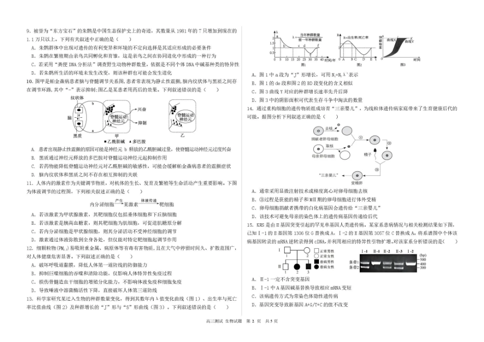 哈尔滨市第一中学、第六中学2026年2月高三零模模拟考试生物.pdf_第2页
