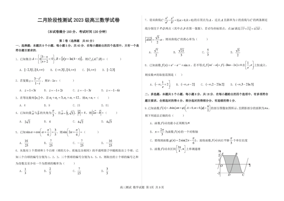 哈尔滨市第一中学、第六中学2026年2月高三零模模拟考试数学.pdf_第1页