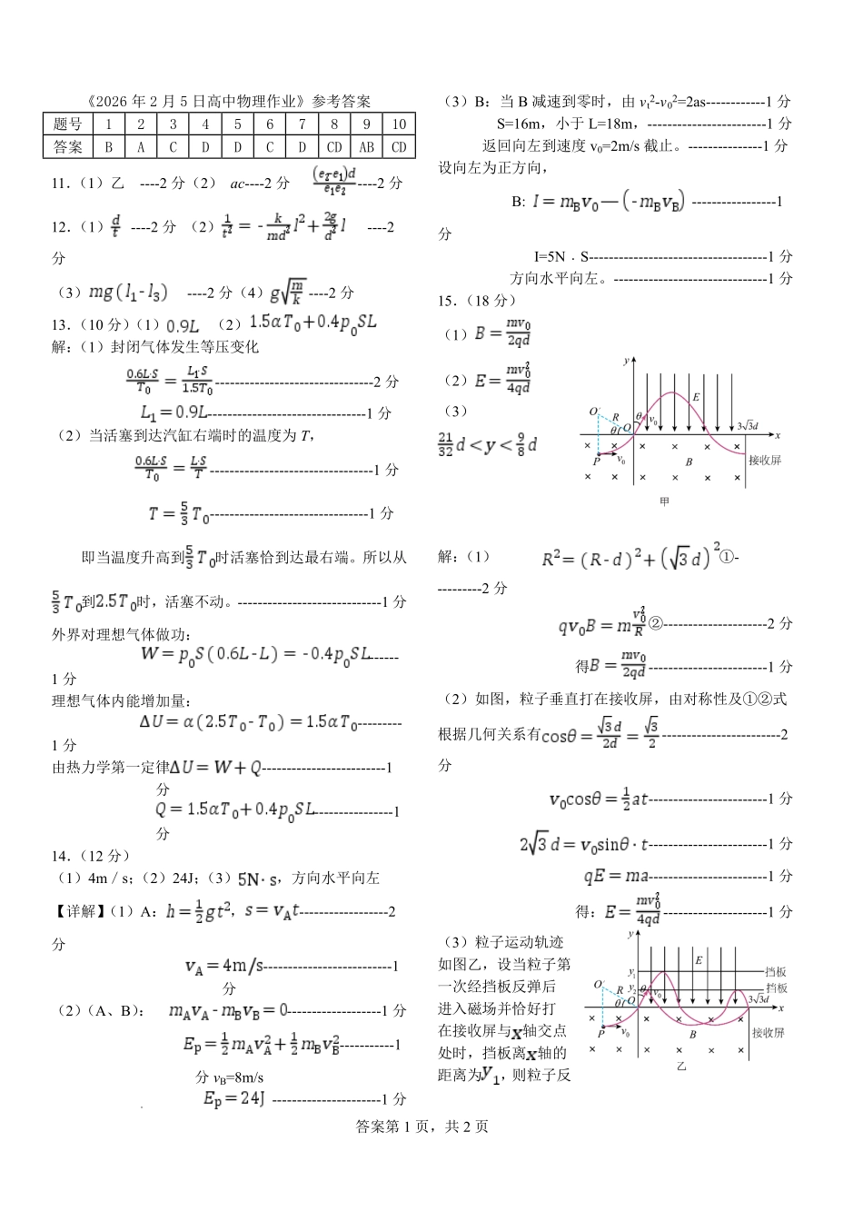 哈尔滨市第一中学、第六中学2026年2月高三零模模拟考试物理答案.pdf_第1页