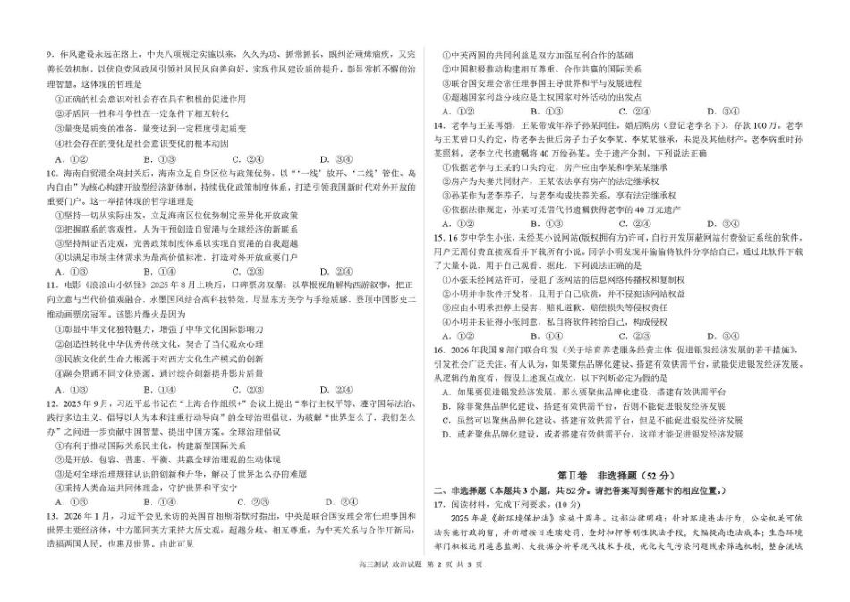 哈尔滨市第一中学、第六中学2026年2月高三零模模拟考试政治.pdf_第2页