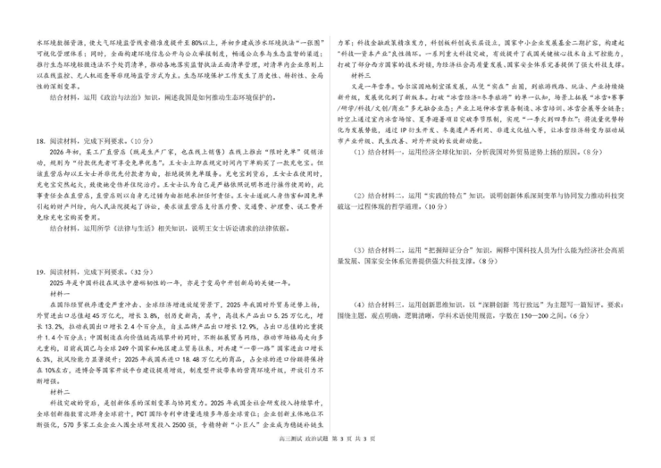 哈尔滨市第一中学、第六中学2026年2月高三零模模拟考试政治.pdf_第3页