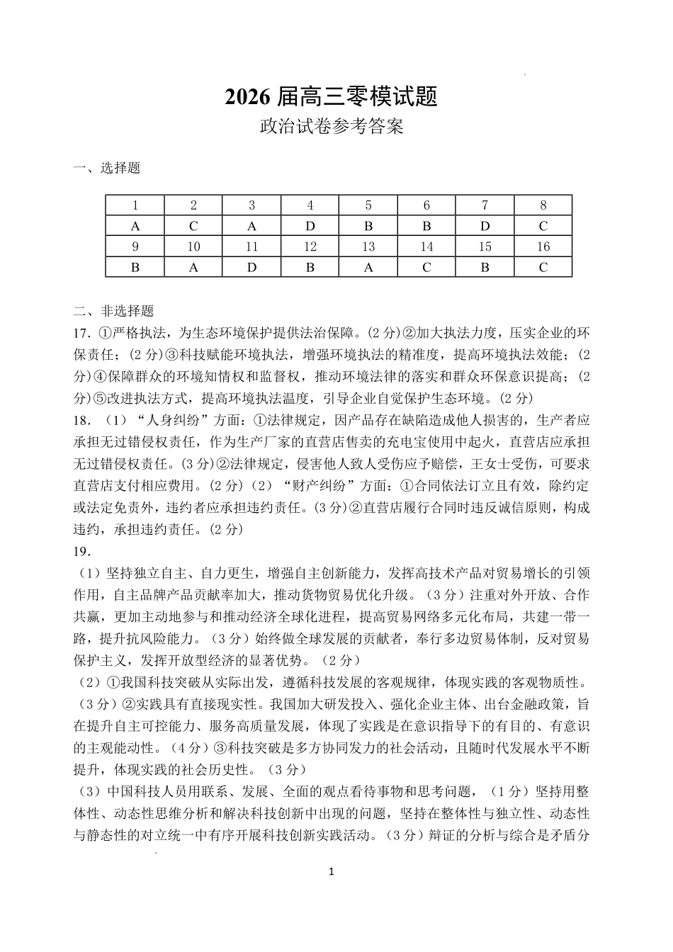 哈尔滨市第一中学、第六中学2026年2月高三零模模拟考试政治答案.pdf_第1页