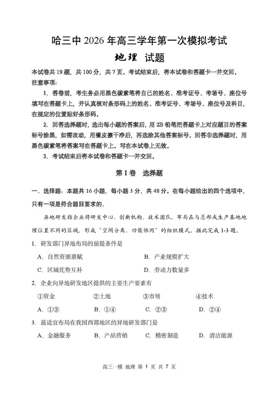 哈三中2026年高三学年第一次模拟考试地理.pdf_第1页