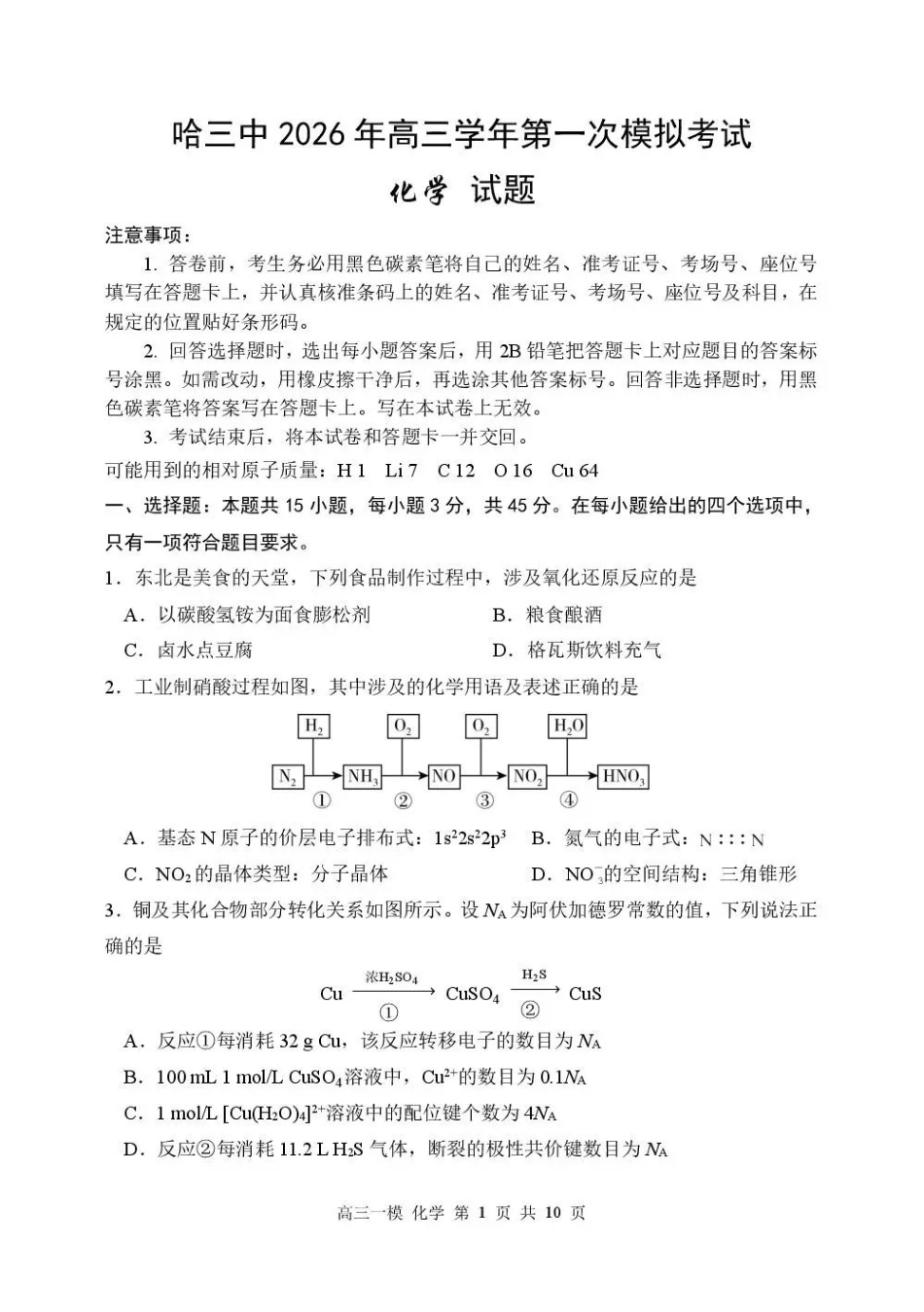 哈三中2026年高三学年第一次模拟考试化学.pdf_第1页