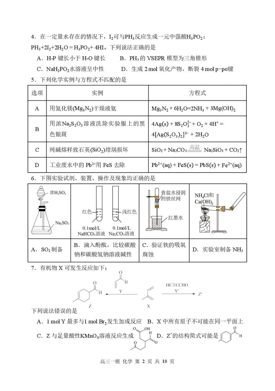 哈三中2026年高三学年第一次模拟考试化学.pdf_第2页