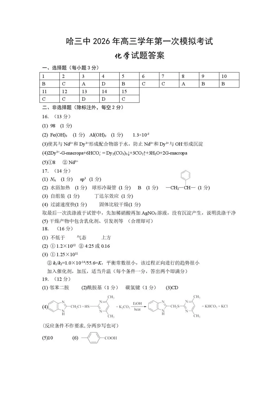 哈三中2026年高三学年第一次模拟考试化学答案.pdf_第1页