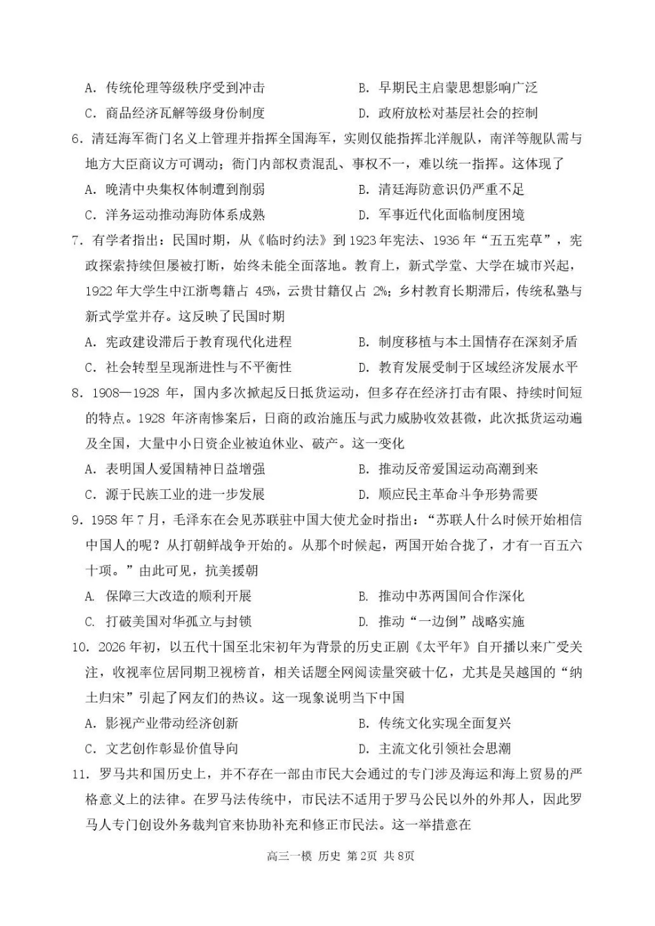 哈三中2026年高三学年第一次模拟考试历史.pdf_第2页