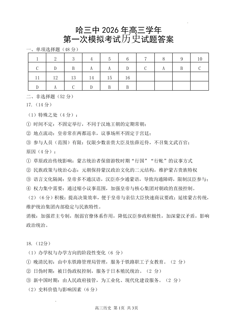 哈三中2026年高三学年第一次模拟考试历史答案.pdf_第1页