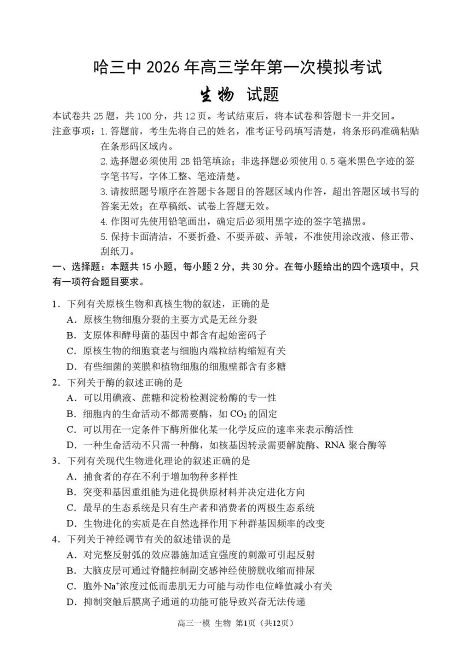 哈三中2026年高三学年第一次模拟考试生物.pdf_第1页