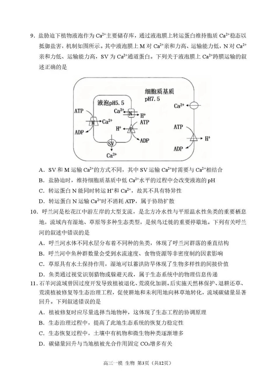 哈三中2026年高三学年第一次模拟考试生物.pdf_第3页