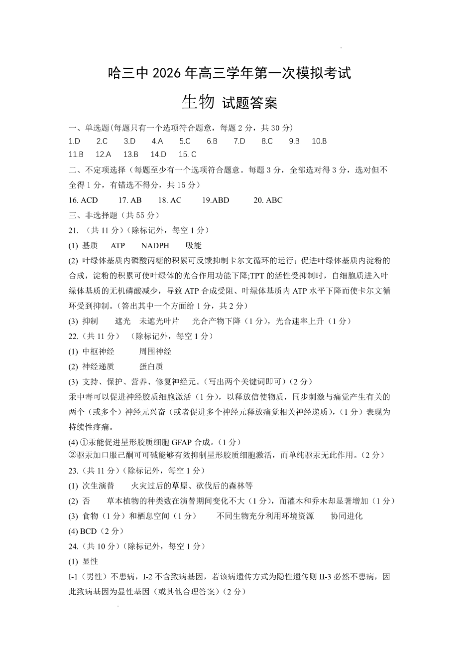 哈三中2026年高三学年第一次模拟考试生物答案.pdf_第1页