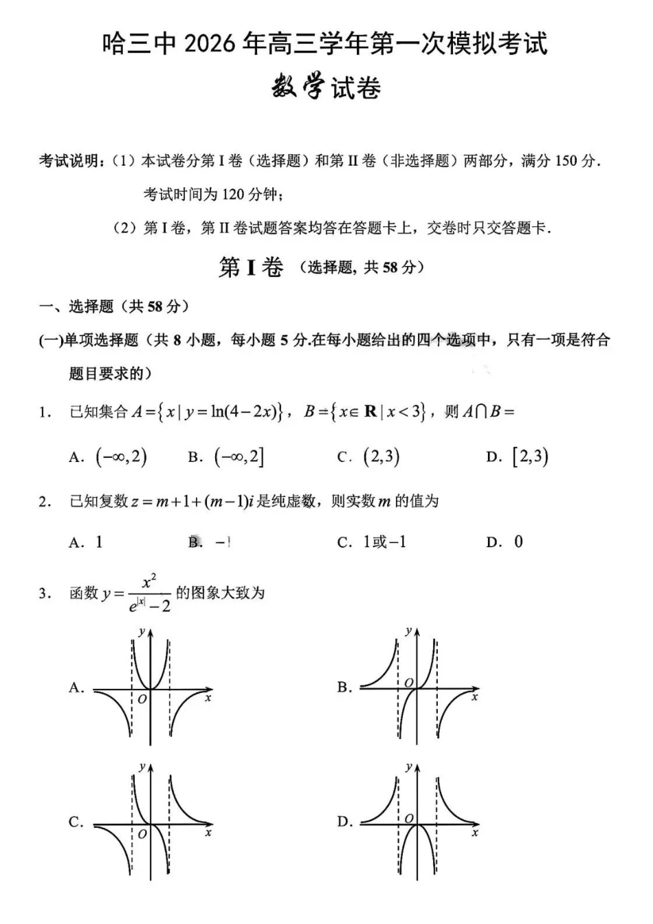 哈三中2026年高三学年第一次模拟考试数学.pdf_第1页